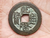 前面有很多小点点的乾隆通宝