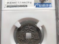 永乐通宝背十钱铜币