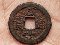 咸丰通宝值