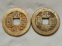 22十乾隆通宝厚卷边图片与市场价格