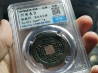 兴朝通宝背一分高仿品