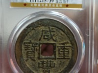 咸丰重宝当五十价格多少