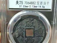 咸丰重宝大钱当五十有几种