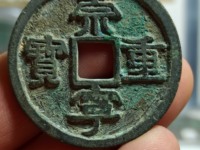 崇宁重宝立点宝光背值多少钱