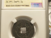 同治重宝当十宝源直径32mm