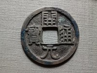 开元通宝大名誉版大字手价格