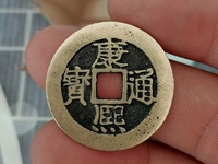 康熙通宝宝泉局样币