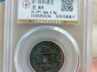 古币政和通宝价格
