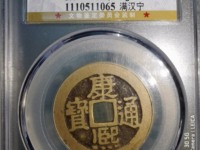 康熙通宝背面广