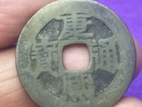 康熙通宝源局试铸样钱