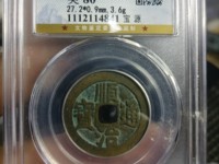 顺治通宝大花钱背原