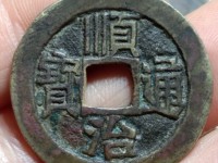 一枚厚重的顺治通宝多少钱