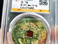 永昌通宝多少钱