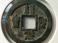 绍圣元宝行书折二价格