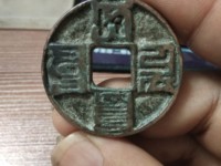 大元通宝大字版
