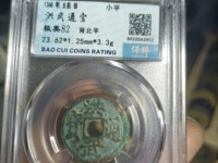 洪武通宝三钱