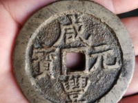 咸丰元宝当百哪种最贵