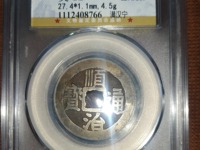 顺治通宝铜钱背面同字