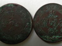 光绪元宝大清铜币拍卖