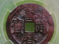 万历通宝背十里