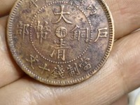 大清铜币光绪元宝铜币出手