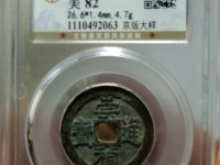 崇祯通宝一枚值多少钱