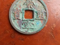 崇宁重宝银