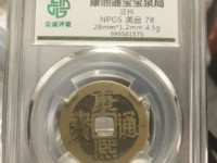 普通康熙通宝怎么知道真假