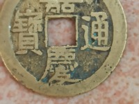 嘉庆通宝大钱价格