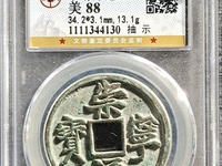 崇宁通宝水坑货怎么鉴别