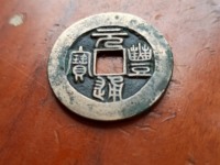 元丰通宝小平篆书一级币