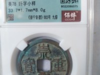 崇宁重宝短丁宁有几种