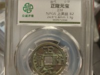 7788收藏官网正隆元宝是那个朝代