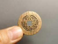崇祯通宝无点甬