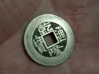 乾隆通宝金质古钱