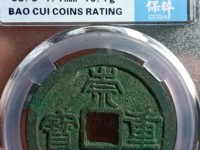 崇宁重宝立点宝光背值多少钱