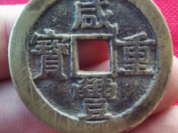 咸丰重宝当十宝广局