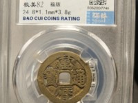 万历通宝背七星拍卖多少钱