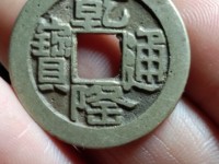 乾隆通宝的钱币现在值多少钱