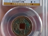 元丰通宝行书铜钱价格