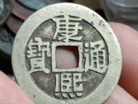 康熙通宝值多少钱一枚