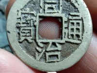 同治通宝存世量