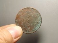 光绪元宝大清铜币拍卖