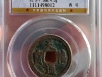 天禧通宝几吨