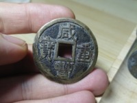 咸丰重宝当五十圆孔图片