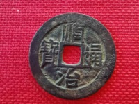 顺治通宝时期的铜钱现在可以卖多少钱