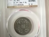 乾隆通宝长广