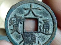 大观通宝 小平