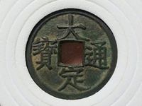 大观通宝4cm的多少钱