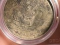 光緒銀元34年北洋造現(xiàn)值多少錢? 最新消息